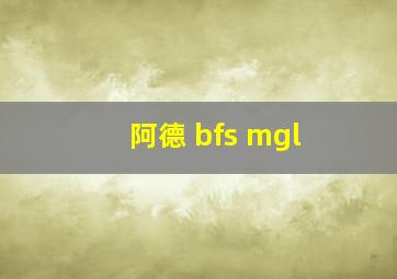 阿德 bfs mgl